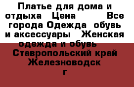 Платье для дома и отдыха › Цена ­ 450 - Все города Одежда, обувь и аксессуары » Женская одежда и обувь   . Ставропольский край,Железноводск г.